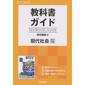 Amazon.co.jp: 現代社会 - 高校教科書・参考書: 本